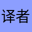译者恩