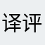 译评