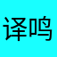 译鸣