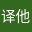 译.他