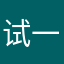 试一下下下下