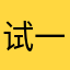 试一下325