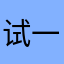 试一试啊啊啊啊啊