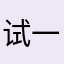 试一试评论能不能注册