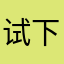 试下先哈