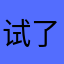 试了一下用不了