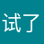 试了三次昵称都已经被人注册了