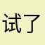 试了八百个名字都重复