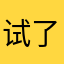 试了好几遍不能注册账户