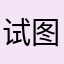 试图把你