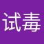 试毒大师（真）