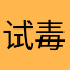 试毒小郎君