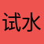 试水猿