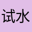 试水者他爸