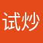 试炒试吃