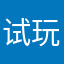 试玩老手
