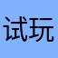 试玩者
