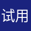 试用一下看看效果