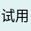 试用不错，建议试用