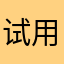 试用员。