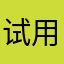 试用玩家^_^