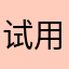 试用看看怎么样咯