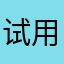 试用终止当天取消订阅还是扣了38！