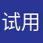 试用被坑
