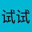 试试下行不行