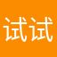 试试也是大坏蛋