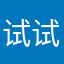 试试再说~