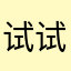 试试去爱你