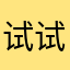 试试好不好！