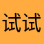 试试就试试1111