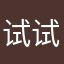 试试手啊