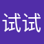 试试才知道不试谁知道