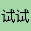试试才知道多优秀