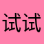 试试抢幻翼