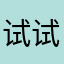 试试时