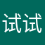 试试爽爽
