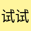 试试猜猜