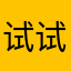 试试用一用