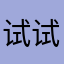 试试看不行