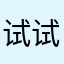 试试看在这儿留言会不会有审查