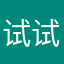 试试看是不是骗子