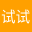 试试看看好不好用，用过再评