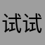 试试看看，挺好用的