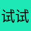 试试看能不能赠送