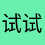 试试看0857