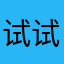 试试能不能吃好